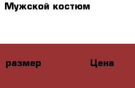 Мужской костюм Sergio Cezaro, размер 170-88-76  › Цена ­ 6 500 - Коми респ., Сыктывкар г. Одежда, обувь и аксессуары » Мужская одежда и обувь   
